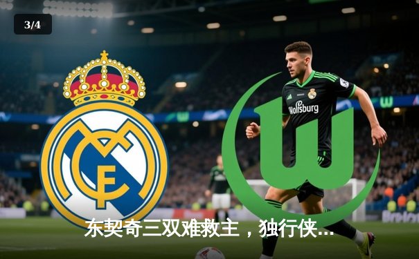 东契奇三双难救主，独行侠加时憾负凯尔特人，总决赛悬念再起 - 3