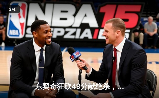 东契奇狂砍49分献绝杀，独行侠加时险胜篮网迎四连胜 - 2