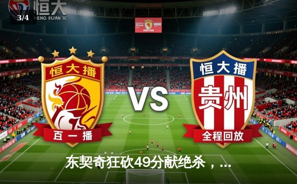 东契奇狂砍49分献绝杀，独行侠加时险胜篮网迎四连胜 - 3