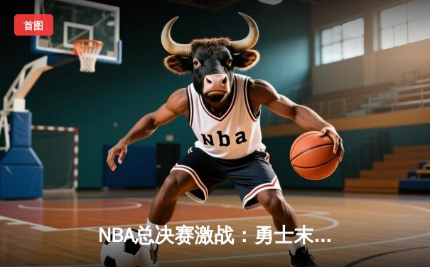 NBA总决赛激战：勇士末节逆转绿军，库里狂砍43分夺赛点
