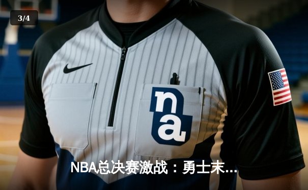 NBA总决赛激战：勇士末节逆转绿军，库里狂砍43分夺赛点 - 3
