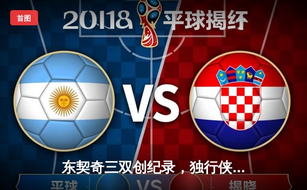 东契奇三双创纪录，独行侠加时险胜凯尔特人斩获关键胜利