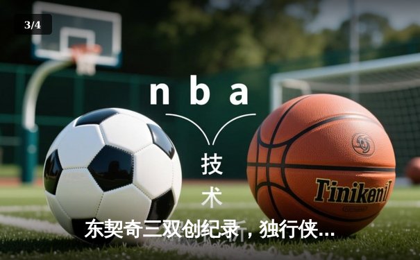 东契奇三双创纪录，独行侠加时险胜凯尔特人斩获关键胜利 - 3