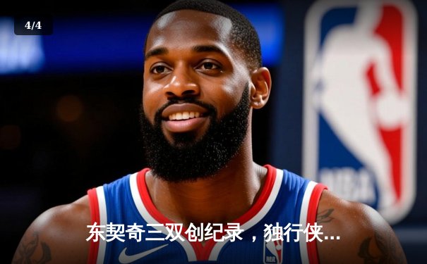 东契奇三双创纪录，独行侠加时险胜凯尔特人斩获关键胜利 - 4