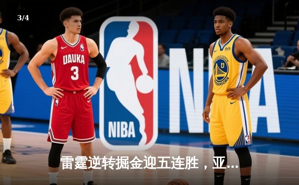 雷霆逆转掘金迎五连胜，亚历山大38分主导关键胜利 - 3