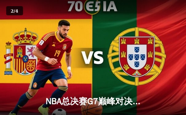 NBA总决赛G7巅峰对决：凯尔特人绝杀勇士问鼎总冠军 - 2