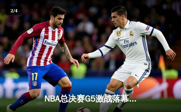 NBA总决赛G5激战落幕，湖人加时擒绿军夺赛点 - 2