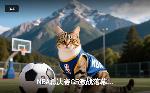 NBA总决赛G5激战落幕，湖人加时擒绿军夺赛点 - 3