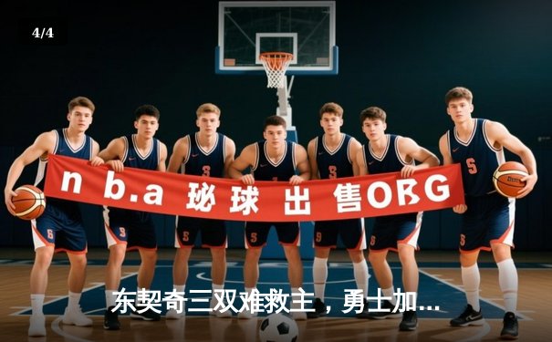 东契奇三双难救主，勇士加时险胜独行侠锁定季后赛关键席位 - 4