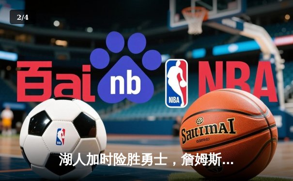 湖人加时险胜勇士，詹姆斯三双库里空砍40分，JRS篮球全程见证西部巅峰对决 - 2