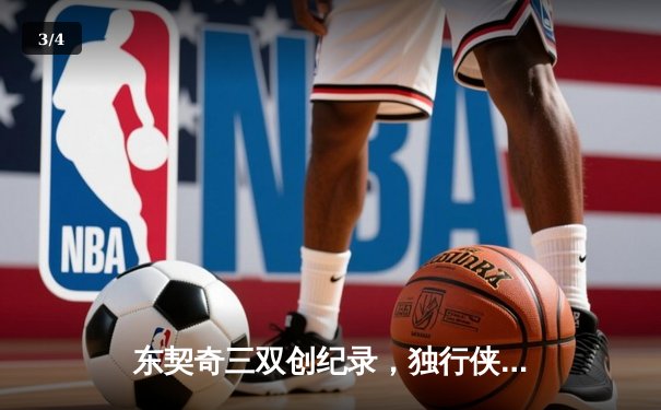 东契奇三双创纪录，独行侠加时险胜凯尔特人，总决赛悬念再起 - 3