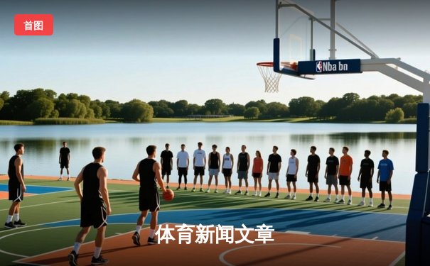 体育新闻文章