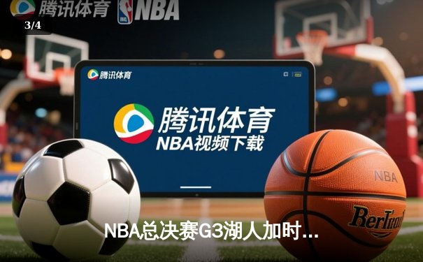 NBA总决赛G3湖人加时险胜凯尔特人，詹姆斯三双领衔逆转 - 3