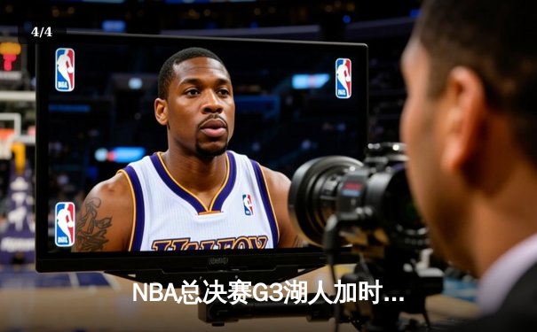 NBA总决赛G3湖人加时险胜凯尔特人，詹姆斯三双领衔逆转 - 4