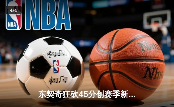 东契奇狂砍45分创赛季新高，独行侠加时险胜篮网止连败 - 4