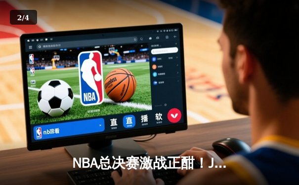NBA总决赛激战正酣！JRS直播见证勇士逆转凯尔特人夺冠之路 - 2