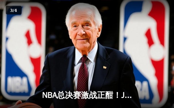 NBA总决赛激战正酣！JRS直播见证勇士逆转凯尔特人夺冠之路 - 3