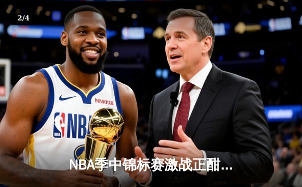 NBA季中锦标赛激战正酣，湖人逆转太阳挺进四强 - 2