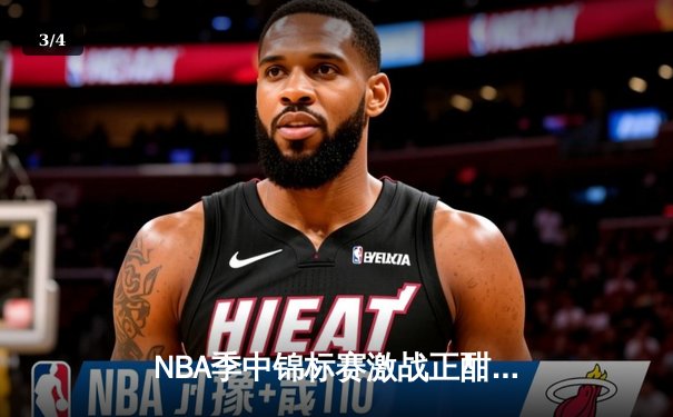 NBA季中锦标赛激战正酣，湖人逆转太阳挺进四强 - 3