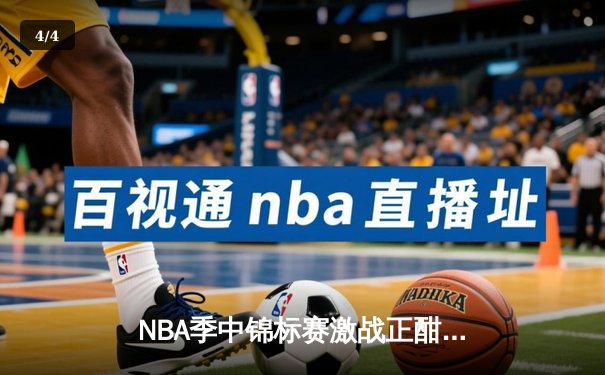 NBA季中锦标赛激战正酣，湖人逆转太阳挺进四强 - 4