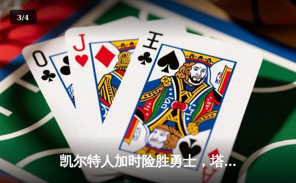 凯尔特人加时险胜勇士，塔图姆44分创赛季新高 - 3