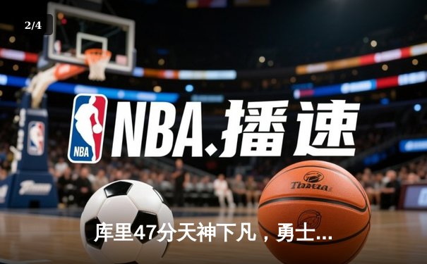 库里47分天神下凡，勇士加时逆转凯尔特人扳平总比分 - 2