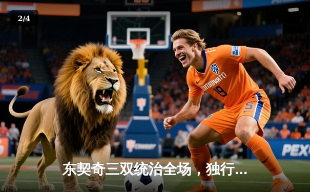 东契奇三双统治全场，独行侠加时险胜凯尔特人迎赛季关键胜利 - 2