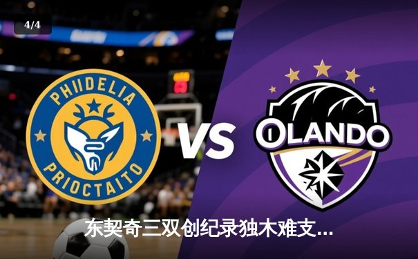 东契奇三双创纪录独木难支，凯尔特人团队篮球锁定总决赛开门红 - 4