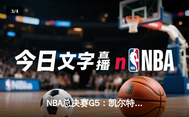 NBA总决赛G5：凯尔特人险胜勇士夺冠 塔图姆独揽FMVP - 3