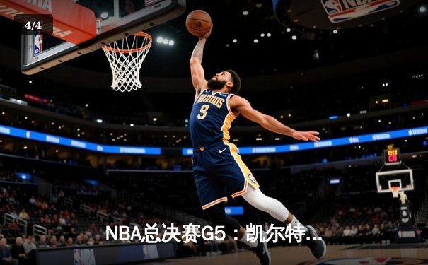 NBA总决赛G5：凯尔特人险胜勇士夺冠 塔图姆独揽FMVP - 4