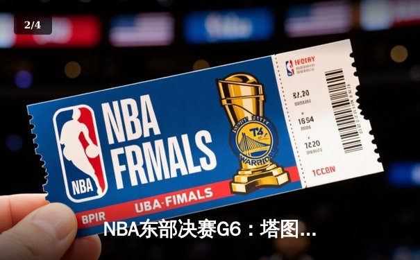 NBA东部决赛G6：塔图姆狂砍46分率队逆转，凯尔特人险胜热火拖入抢七 - 2