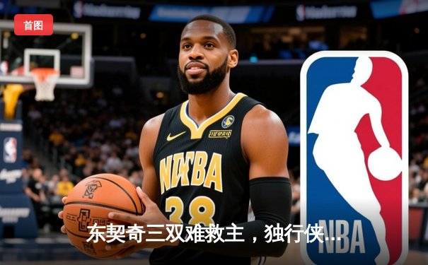 东契奇三双难救主，独行侠加时憾负凯尔特人，塔图姆33分率队守住主场