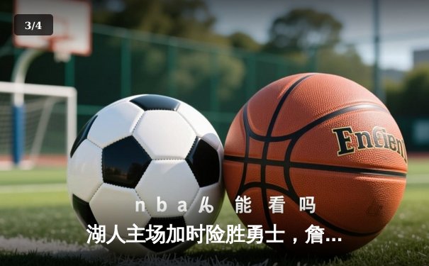 湖人主场加时险胜勇士，詹姆斯砍下三双率队迎季后赛关键胜利 - 3