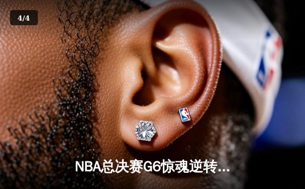 NBA总决赛G6惊魂逆转：凯尔特人绝地反击，塔图姆独揽35分扳平系列赛 - 4