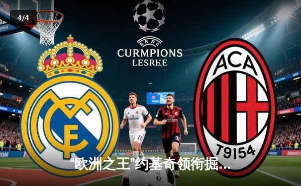 “欧洲之王”约基奇领衔掘金逆转雄鹿，MVP对决引爆收视热潮 - 4