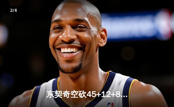 东契奇空砍45+12+8独木难支，独行侠加时惜败雷霆总分1-2落后 - 2