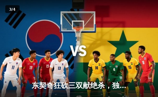 东契奇狂砍三双献绝杀，独行侠加时险胜凯尔特人重返总决赛 - 3