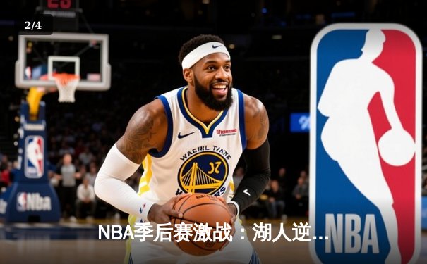 NBA季后赛激战：湖人逆转掘金，詹姆斯关键三分锁定胜局 - 2