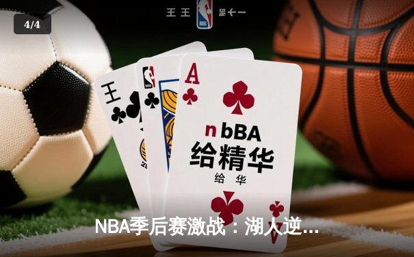 NBA季后赛激战：湖人逆转掘金，詹姆斯关键三分锁定胜局 - 4