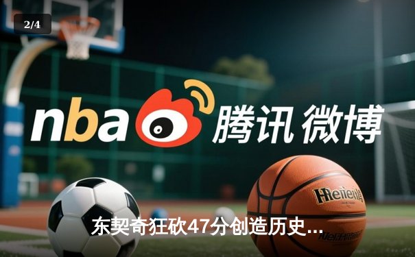 东契奇狂砍47分创造历史，独行侠加时险胜火箭迎五连胜 - 2