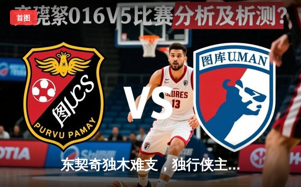 东契奇独木难支，独行侠主场惜败凯尔特人，总决赛悬念再起