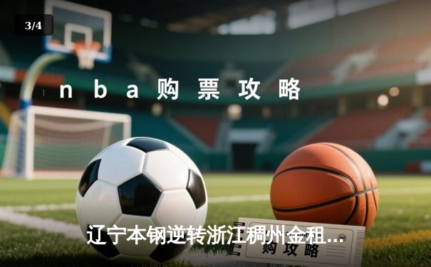 辽宁本钢逆转浙江稠州金租，张镇麟37分创生涯新高 - 3