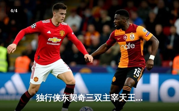 独行侠东契奇三双主宰天王山，欧文末节爆发锁定胜局 - 4