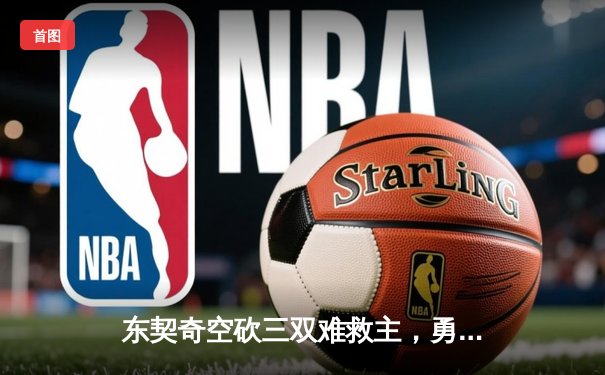 东契奇空砍三双难救主，勇士加时险胜独行侠锁定季后赛关键席位