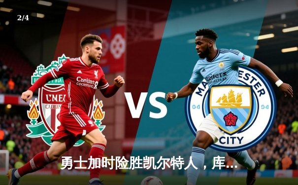 勇士加时险胜凯尔特人，库里狂砍43分率队上演惊天逆转 - 2