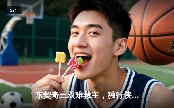 东契奇三双难救主，独行侠加时惜败凯尔特人，总决赛悬念再起 - 2