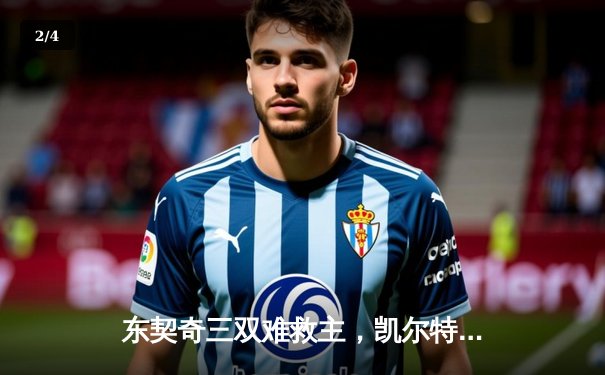 东契奇三双难救主，凯尔特人末节逆转独行侠斩获赛季第60胜 - 2