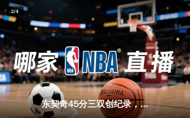 东契奇45分三双创纪录，独行侠加时险胜凯尔特人迎三连胜 - 2