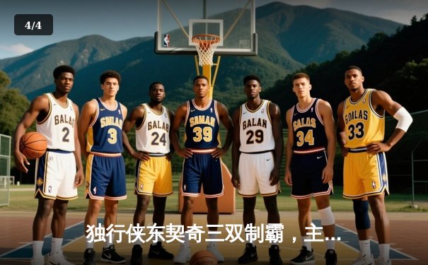 独行侠东契奇三双制霸，主场加时险胜凯尔特人迎三连胜 - 4