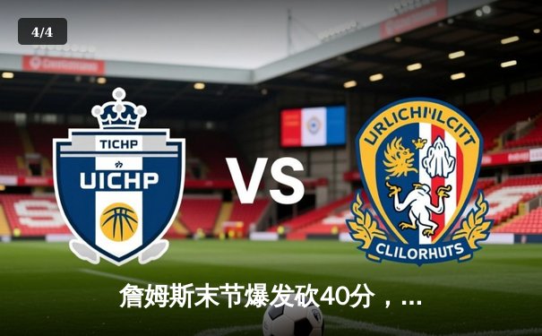 詹姆斯末节爆发砍40分，湖人加时险胜勇士锁定季后赛席位 - 4